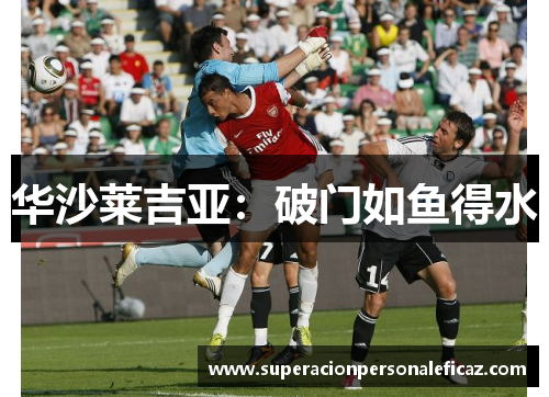 华沙莱吉亚：破门如鱼得水