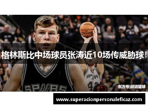 格林斯比中场球员张涛近10场传威胁球！