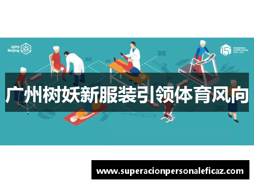 广州树妖新服装引领体育风向