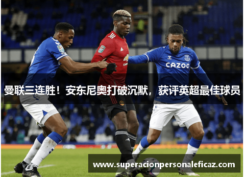 曼联三连胜！安东尼奥打破沉默，获评英超最佳球员