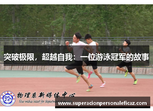 突破极限，超越自我：一位游泳冠军的故事