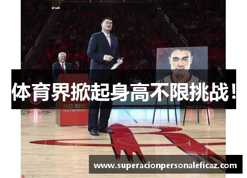 体育界掀起身高不限挑战！