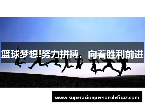 篮球梦想!努力拼搏，向着胜利前进