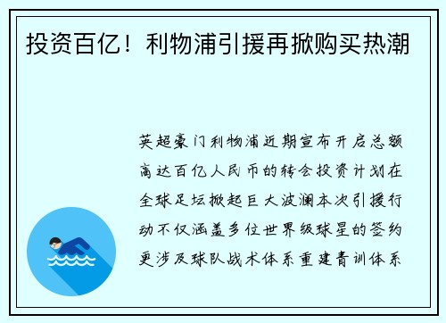 投资百亿！利物浦引援再掀购买热潮