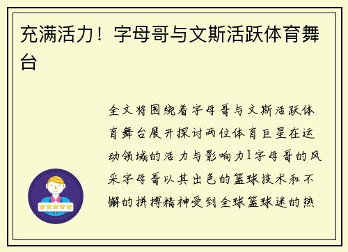 充满活力！字母哥与文斯活跃体育舞台